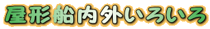 ���`�D���O���낢��